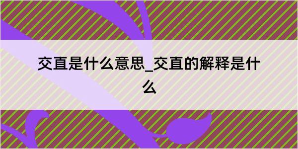 交直是什么意思_交直的解释是什么