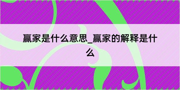 赢家是什么意思_赢家的解释是什么