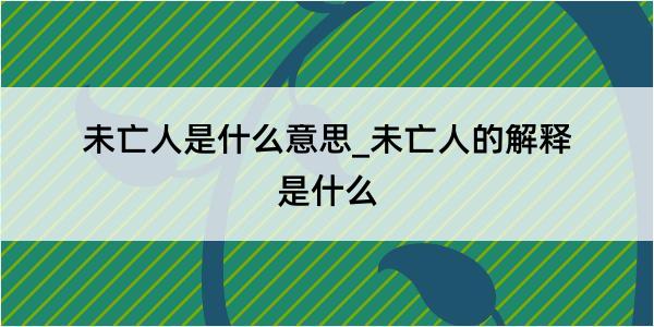 未亡人是什么意思_未亡人的解释是什么