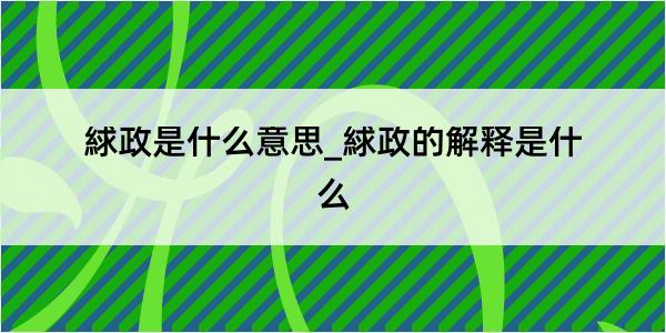 絿政是什么意思_絿政的解释是什么