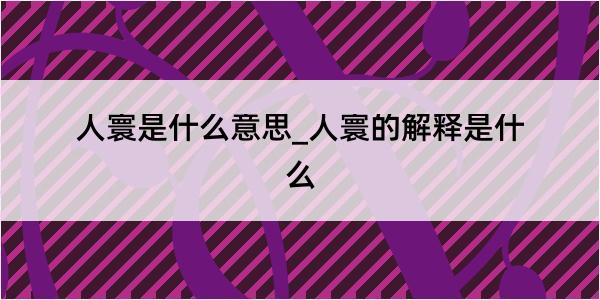 人寰是什么意思_人寰的解释是什么