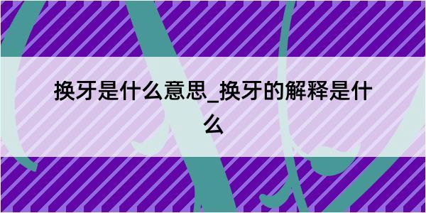 换牙是什么意思_换牙的解释是什么