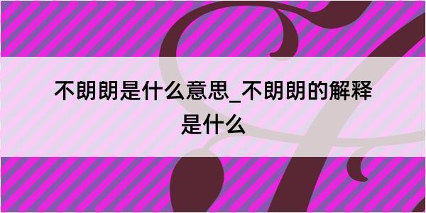 不朗朗是什么意思_不朗朗的解释是什么