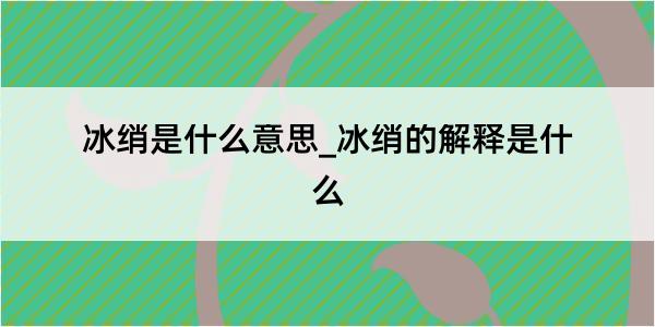 冰绡是什么意思_冰绡的解释是什么