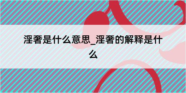 淫奢是什么意思_淫奢的解释是什么