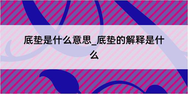 底垫是什么意思_底垫的解释是什么