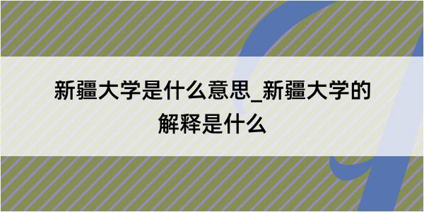 新疆大学是什么意思_新疆大学的解释是什么