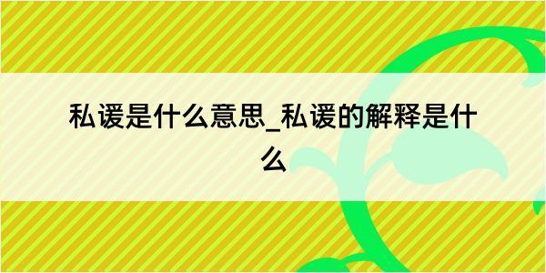 私谖是什么意思_私谖的解释是什么