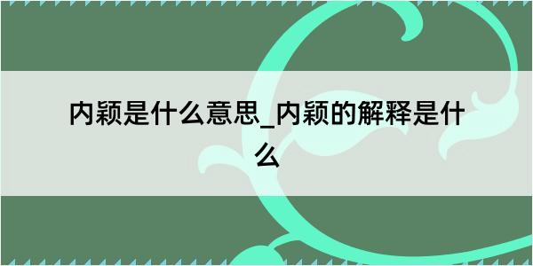 内颖是什么意思_内颖的解释是什么