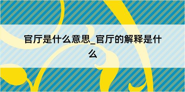 官厅是什么意思_官厅的解释是什么