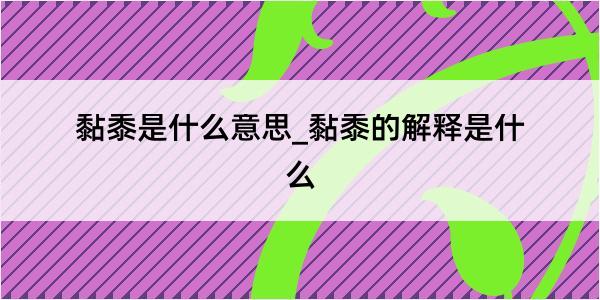 黏黍是什么意思_黏黍的解释是什么