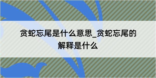 贪蛇忘尾是什么意思_贪蛇忘尾的解释是什么