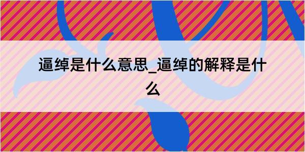 逼绰是什么意思_逼绰的解释是什么