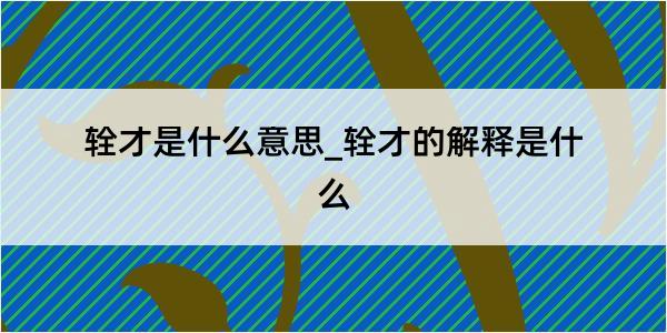 辁才是什么意思_辁才的解释是什么