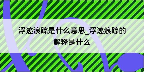 浮迹浪踪是什么意思_浮迹浪踪的解释是什么