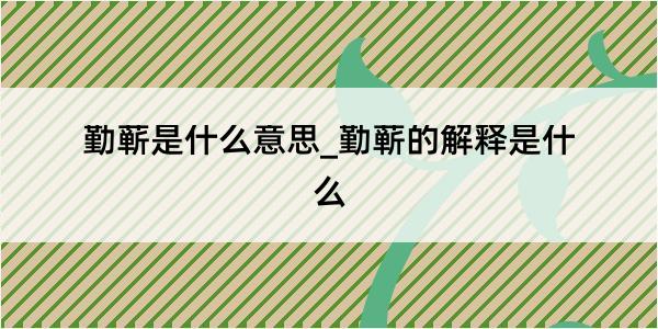 勤蕲是什么意思_勤蕲的解释是什么