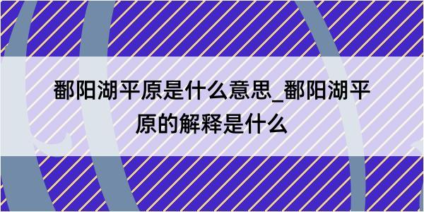 鄱阳湖平原是什么意思_鄱阳湖平原的解释是什么