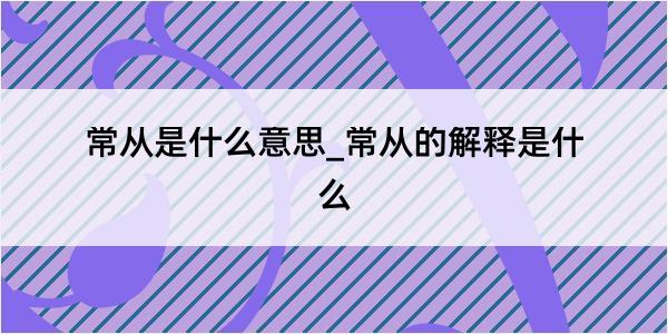 常从是什么意思_常从的解释是什么