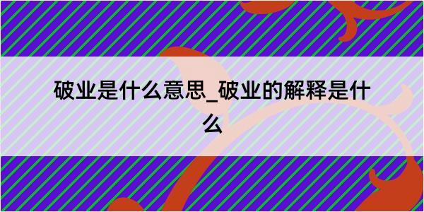 破业是什么意思_破业的解释是什么