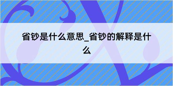 省钞是什么意思_省钞的解释是什么