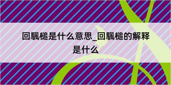 回颿槌是什么意思_回颿槌的解释是什么