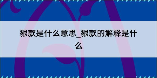 豤款是什么意思_豤款的解释是什么