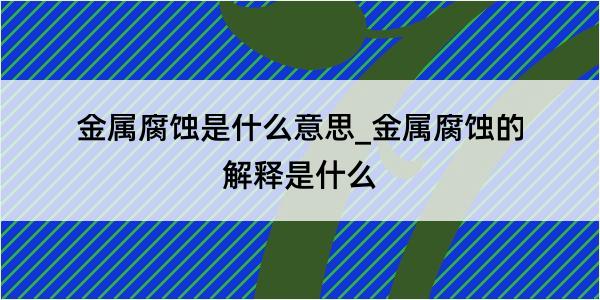 金属腐蚀是什么意思_金属腐蚀的解释是什么