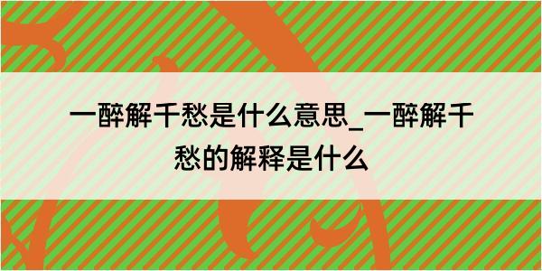 一醉解千愁是什么意思_一醉解千愁的解释是什么