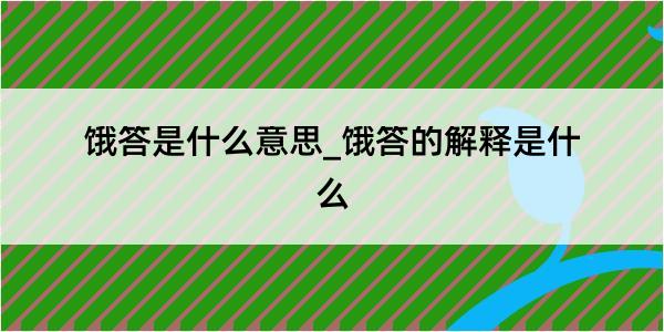 饿答是什么意思_饿答的解释是什么