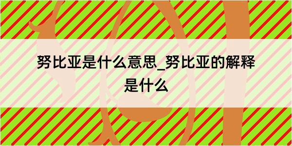 努比亚是什么意思_努比亚的解释是什么