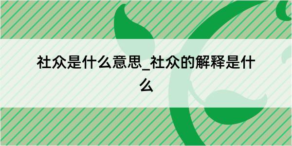 社众是什么意思_社众的解释是什么