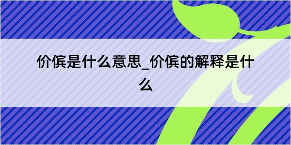 价傧是什么意思_价傧的解释是什么