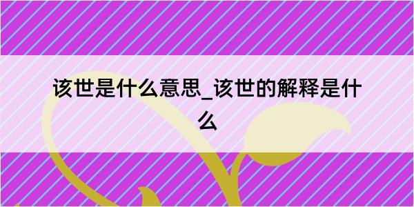 该世是什么意思_该世的解释是什么