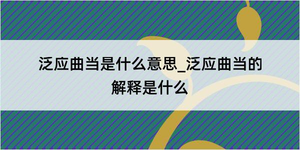 泛应曲当是什么意思_泛应曲当的解释是什么