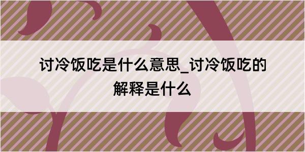 讨冷饭吃是什么意思_讨冷饭吃的解释是什么