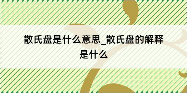 散氏盘是什么意思_散氏盘的解释是什么