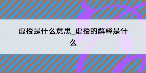 虚授是什么意思_虚授的解释是什么