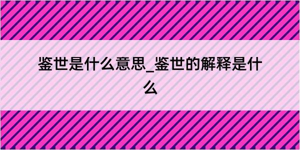 鉴世是什么意思_鉴世的解释是什么