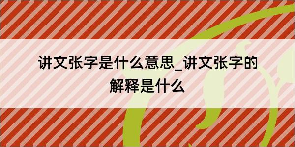 讲文张字是什么意思_讲文张字的解释是什么