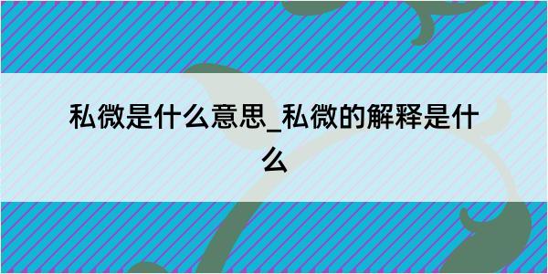 私微是什么意思_私微的解释是什么