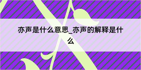 亦声是什么意思_亦声的解释是什么