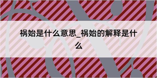 祸始是什么意思_祸始的解释是什么