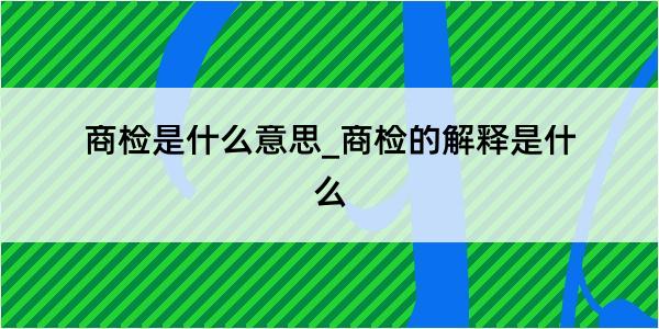 商检是什么意思_商检的解释是什么