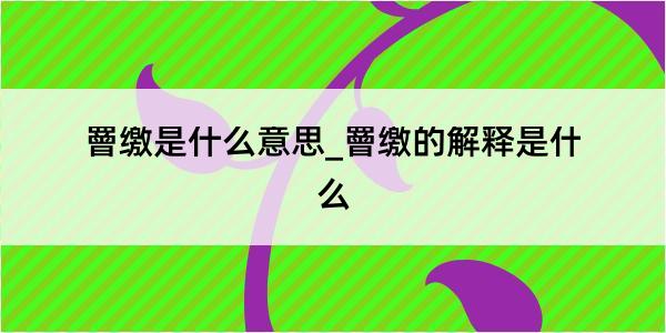 罾缴是什么意思_罾缴的解释是什么