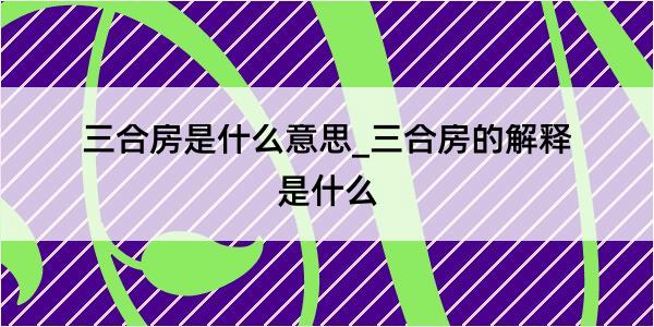 三合房是什么意思_三合房的解释是什么