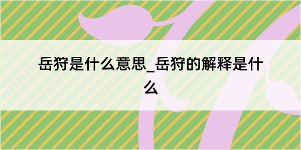 岳狩是什么意思_岳狩的解释是什么