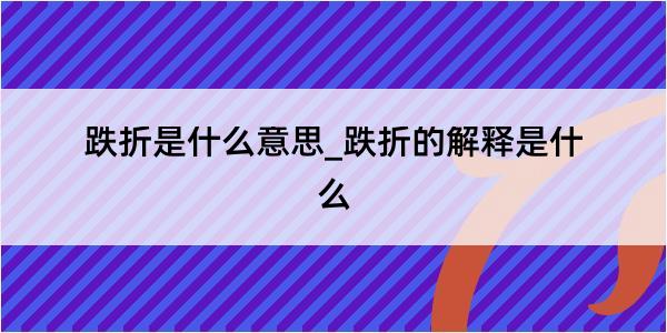 跌折是什么意思_跌折的解释是什么