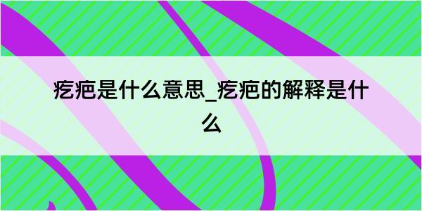 疙疤是什么意思_疙疤的解释是什么