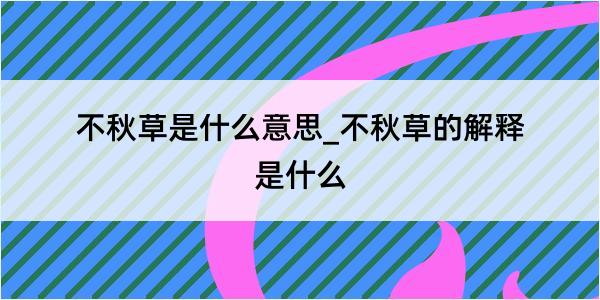 不秋草是什么意思_不秋草的解释是什么