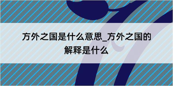 方外之国是什么意思_方外之国的解释是什么